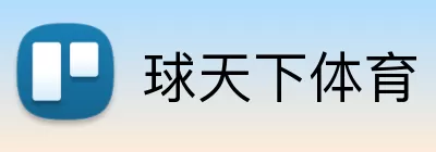 球天下体育 logo